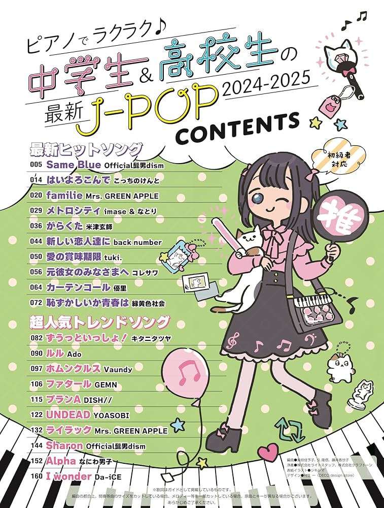 ピアノでラクラク♪中学生＆高校生の最新J-POP 2024-2025